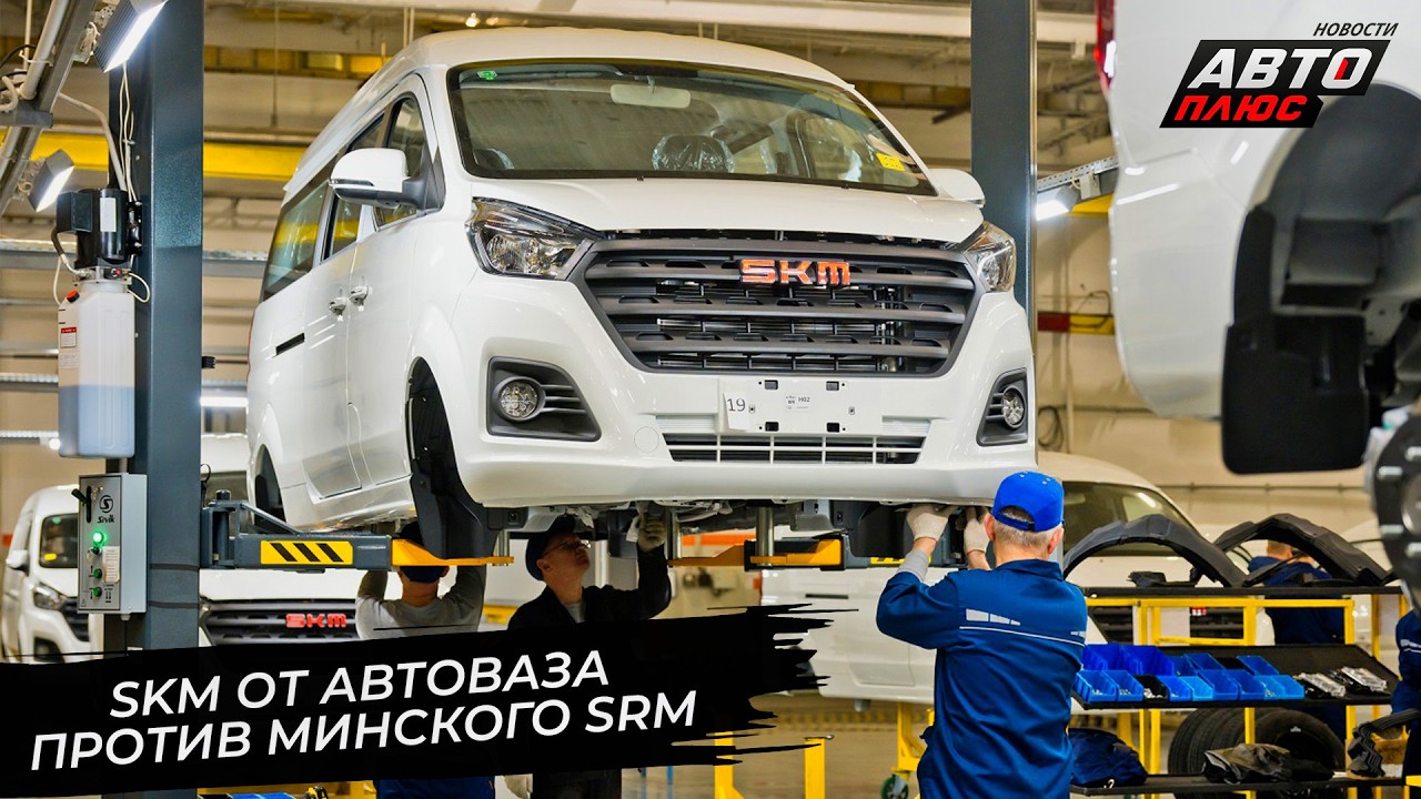 АвтоВАЗ запустил марку SKM. Shineray SRM M7 обосновался под Минском 📺 Новости с&nbsp;колёс №3697