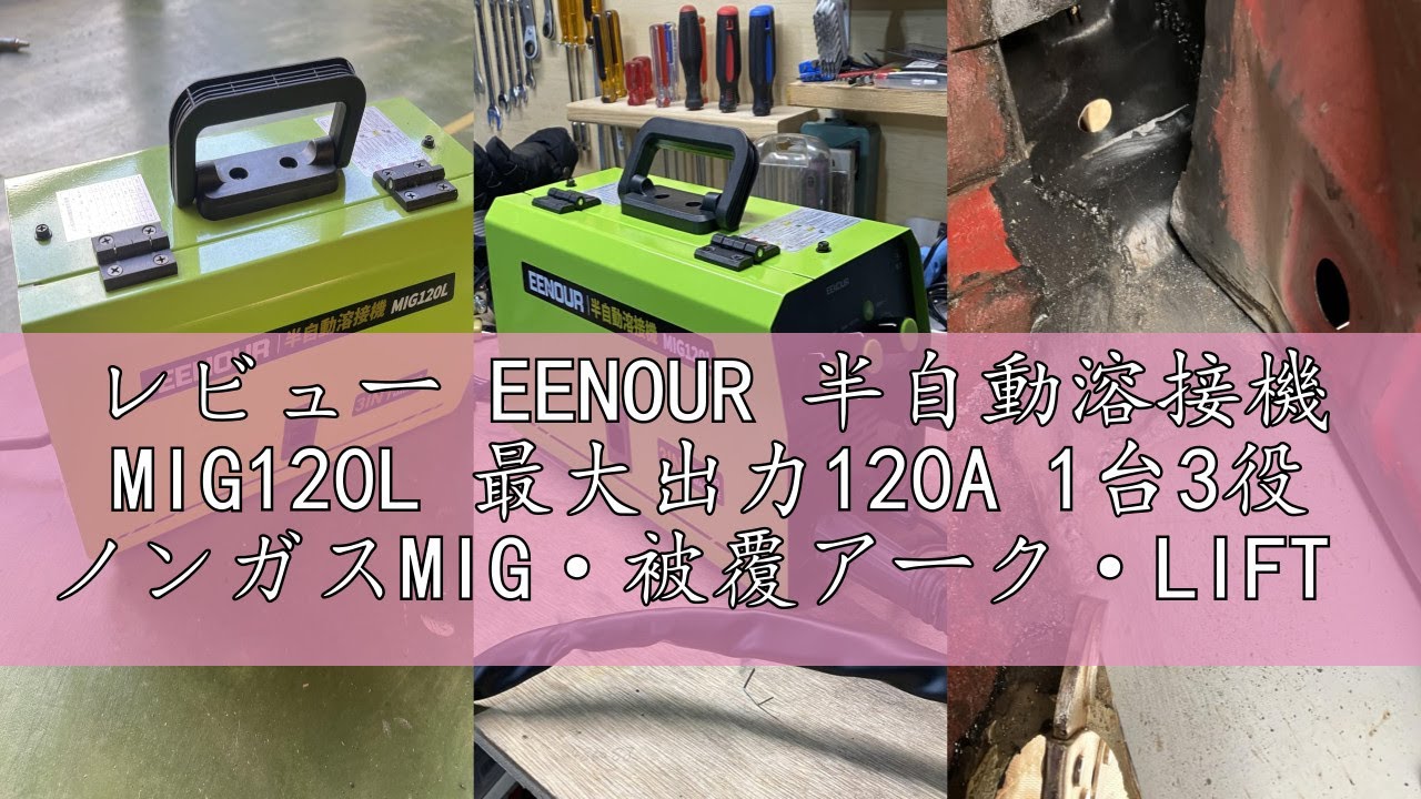 レビュー EENOUR 半自動溶接機 MIG120L 最大出力120A 1台3役 ノンガスMIG·被覆アーク·LIFT TIGに対応 液晶表示 インバーター搭載 100V専用 ノンガス溶接機 アーク溶