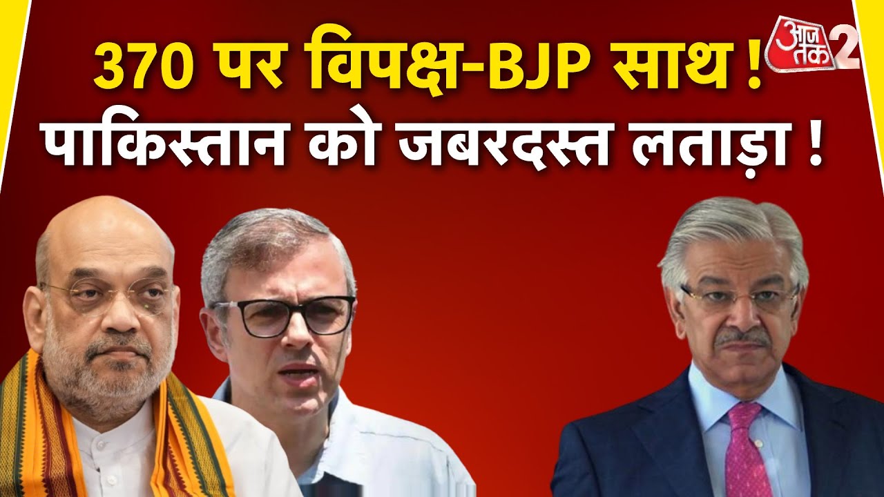 AAJTAK 2 LIVE | JAMMU KASHMIR में ARTICLE 370 पर PAKISTAN के बयान से हंगामा, घिरी CONGRESS - NC! AT2