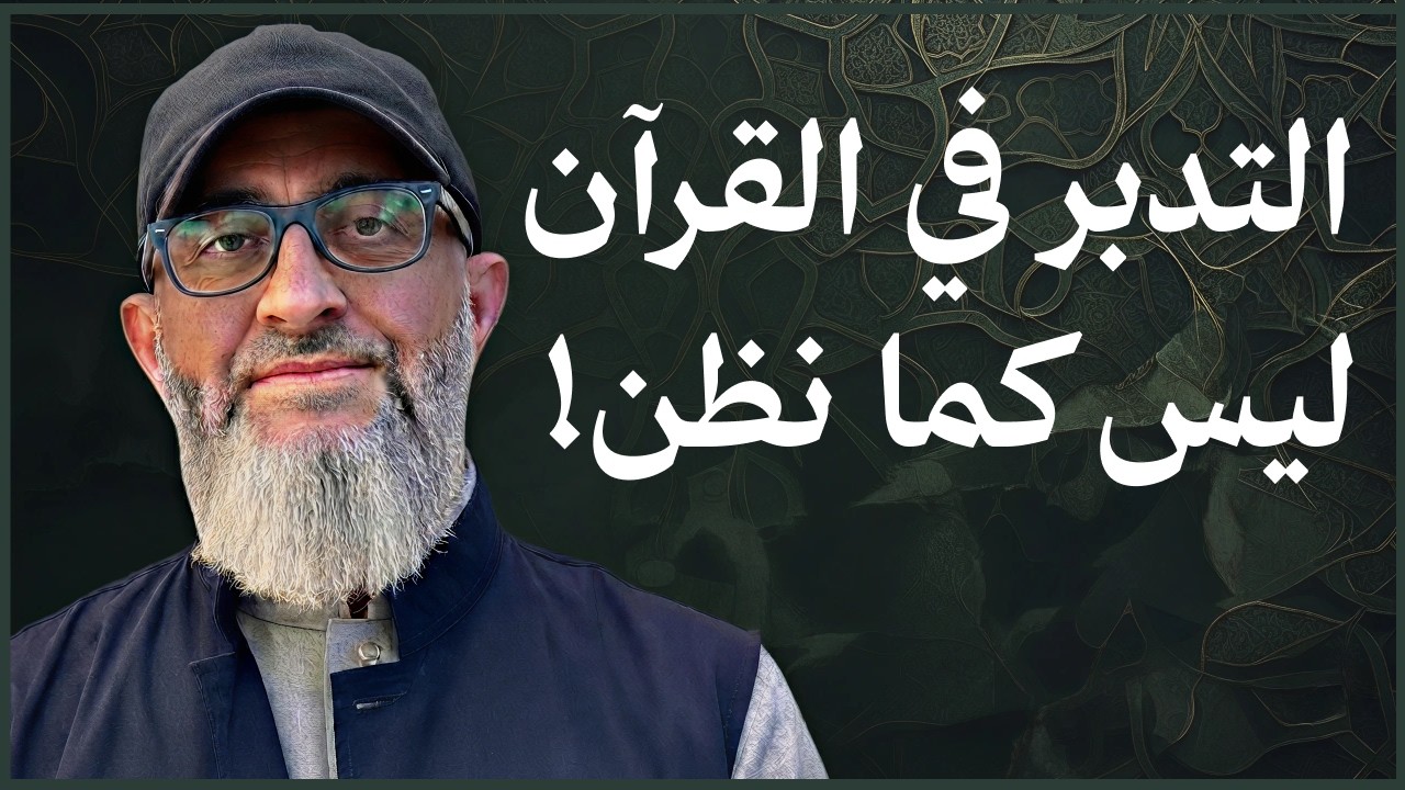 التدبر في القرآن ليس كما تظن ومثال على التدبر في القران | عبدالرحمن ذاكر الهاشمي