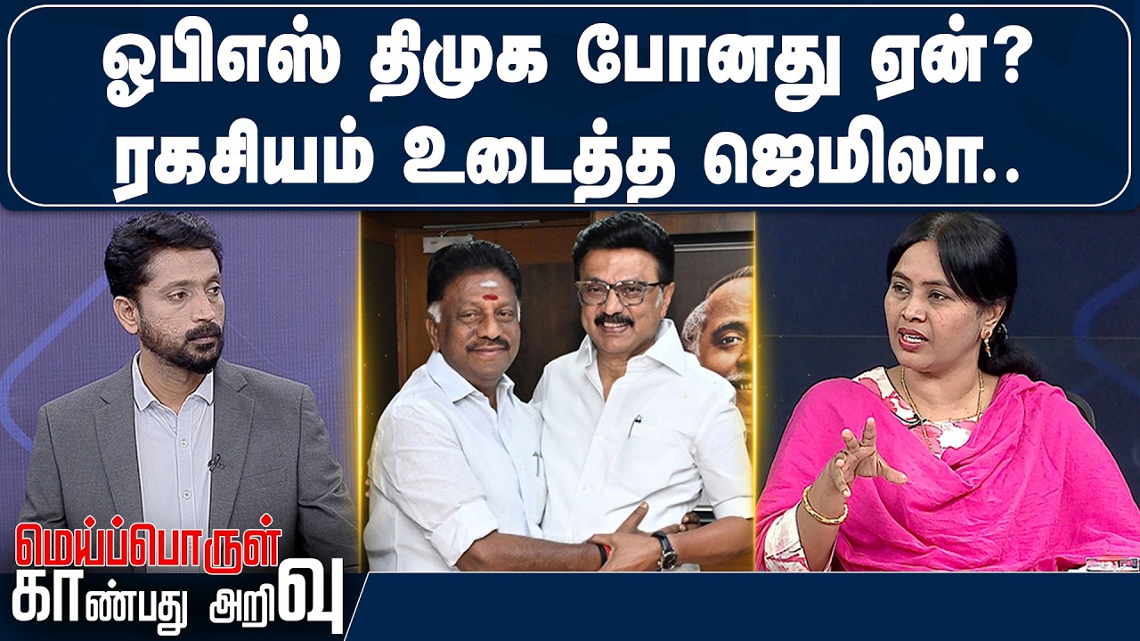ஓபிஎஸ் திமுக போனது ஏன்? ரகசியம் உடைத்த ஜெமிலா  | ADMK Jamila | OPS | DMK | VNews27