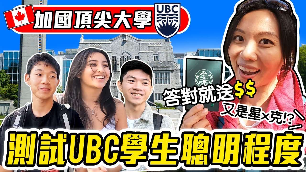 進UBC需要多聰明? 加拿大大學申請的錄取技巧! Are UBC Students Smart?