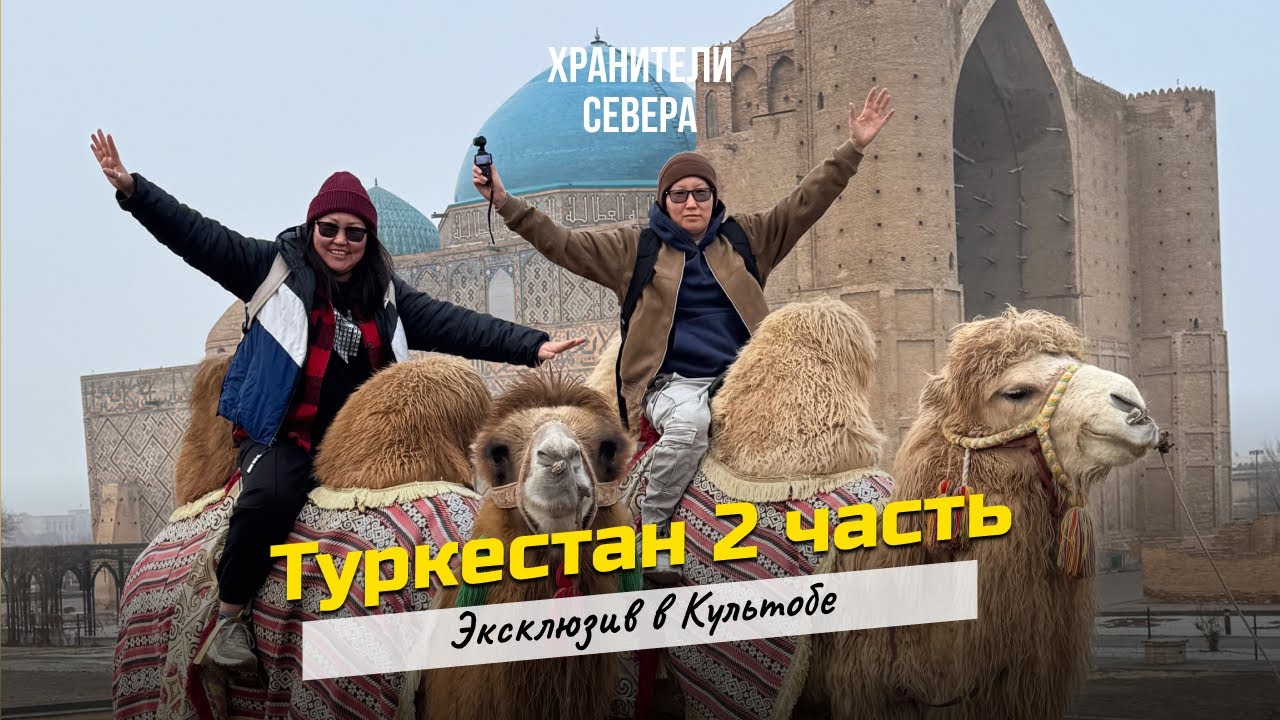 VLOG: Туркестан 2 часть (Эксклюзив в Культобе)