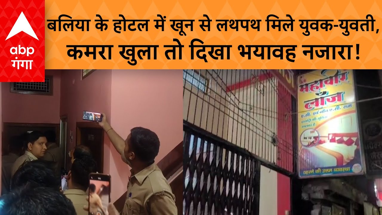 UP News: बलिया के होटल में खून से लथपथ मिले युवक-युवती,कमरा खुला तो दिखा भयावह नजारा!