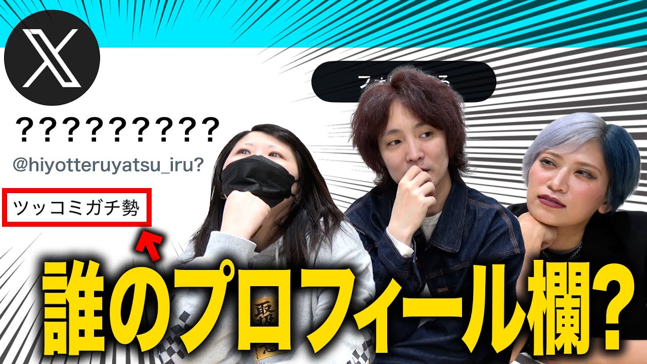 【お笑いすけべクイズ】Xのプロフィール欄だけで芸人当てるんだぜ！#256