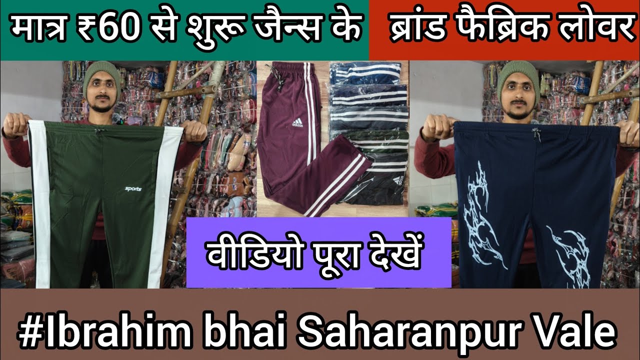 मात्र ₹60 से शुरू लोवर ब्रांड फैब्रिक. Ibrahim Bhai Saharanpur Manufacturing Factory 🏭 #lover #brand