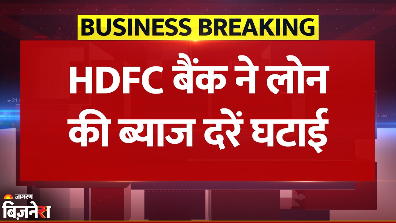 HDFC Bank ग्राहकों के लिए बड़ी खुशखबरी! Loan की Interest Rates हुईं कम | Breaking News | Home Loan