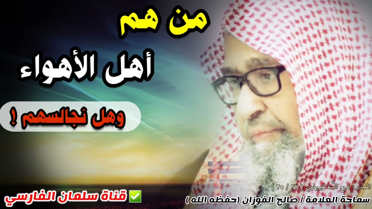 من هم أهل الأهواء ؟ وما طريقتهم وقياسهم ؟ وهل نجالسهم ؟ | للشيخ صالح الفوزان