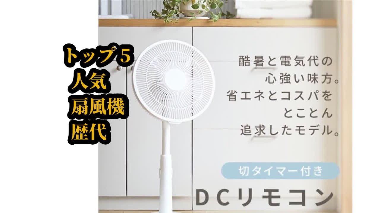 トップ5 人気 扇風機 歴代