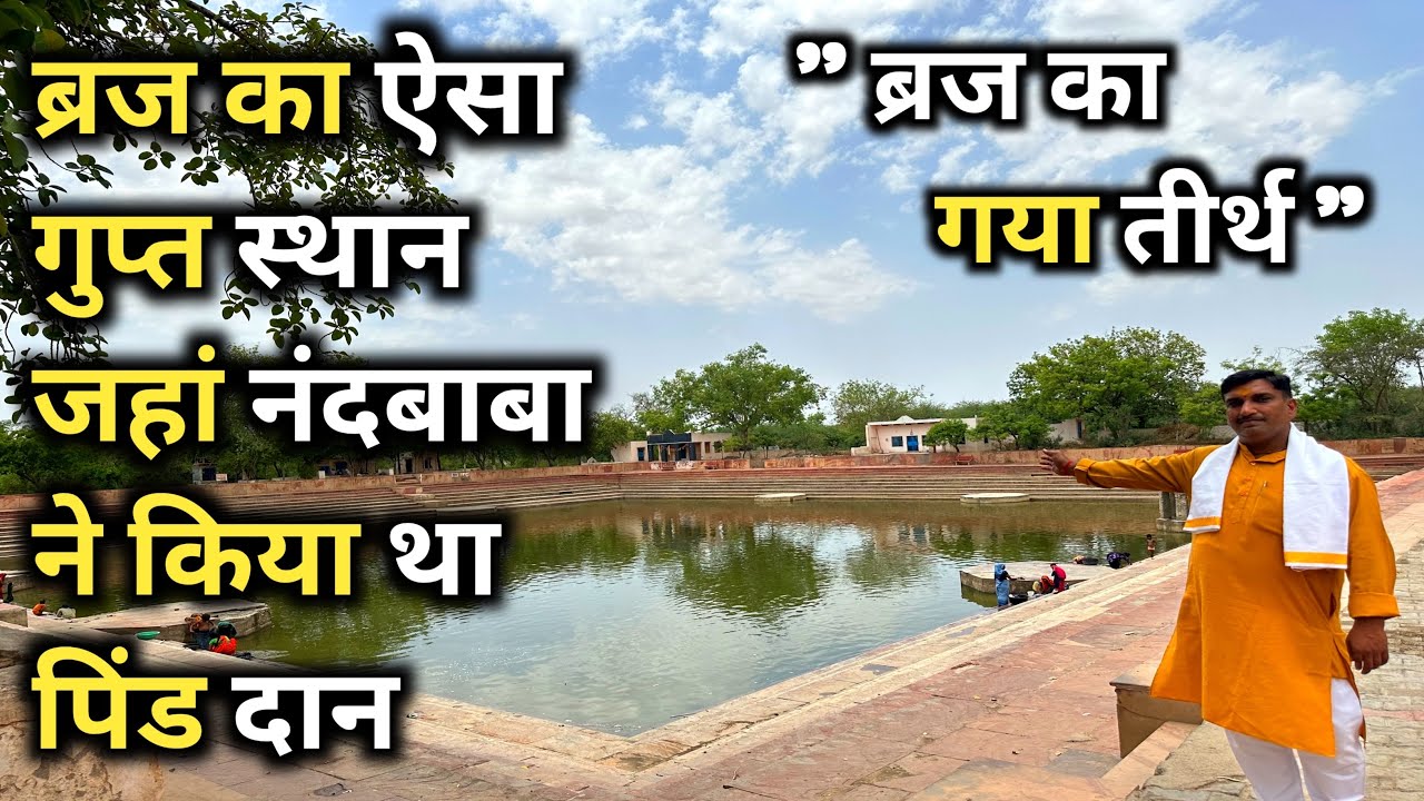ब्रज का अनदेखा स्थान जहां नंदबाबा ने किया था पिंडदान || गया तीर्थ कामवन || कामवन || Braj Mahima ||