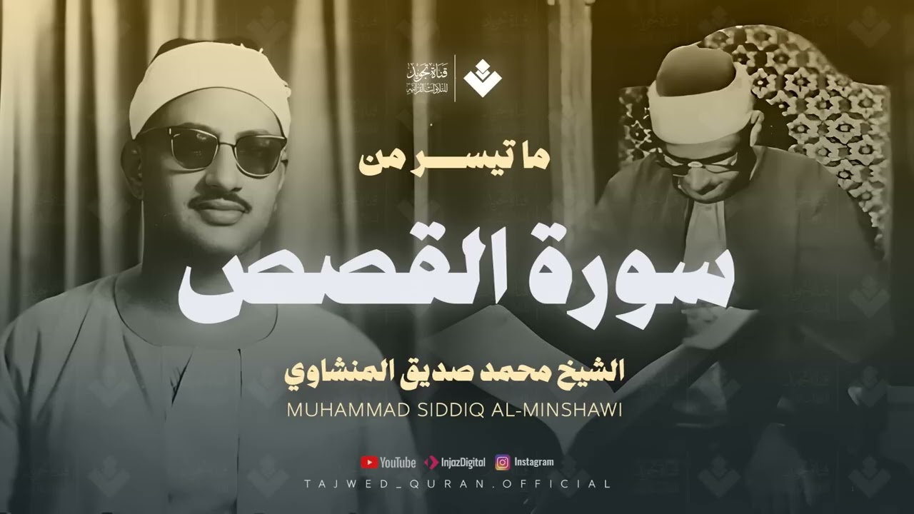 تلاوة لا توصف تخترق القلوب  الشيخ المنشاوي الصوت الباكى لما تيسر من سورة القصص   جودة فائقة 🎧
