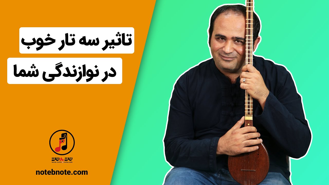 آموزش سه تار - تاثیر سه تار خوب در نوازندگی شما
