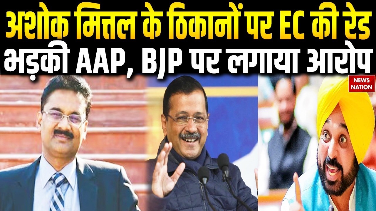 ED Raid on Ashok Mittal: AAP सांसद अशोक मित्तल के ठिकानों पर ED की Raid | भड़के AAP नेता | Kejriwal