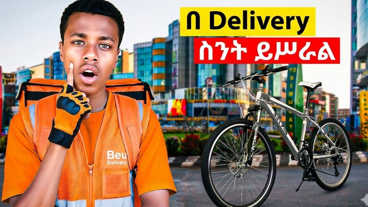 ኢትዮጵያ ውስጥ በ delivery ስንት ይሰራል|| በቀን አሰከ 1000 ብር?|| 1000 per day|| beu delivery ጀመርኩኝ