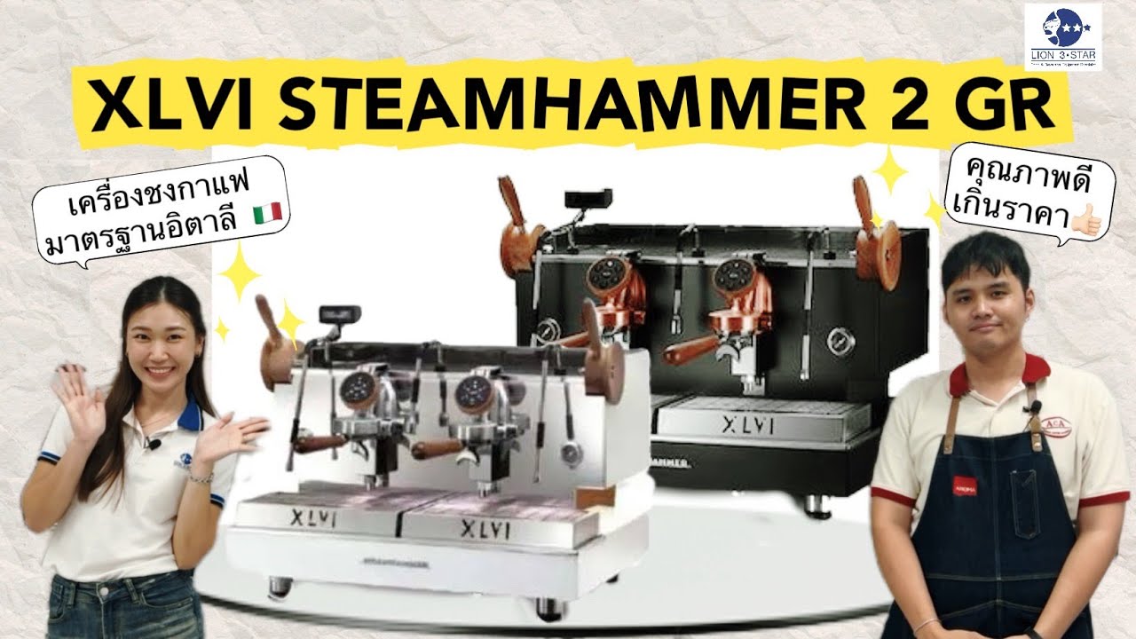 เครื่องชง XLVI steamhammer I Lion3star พาเจาะลึกฟังก์ชั่นที่น่าสนใจกับเครื่องชงคุณภาพอิตาลี 🇮🇹