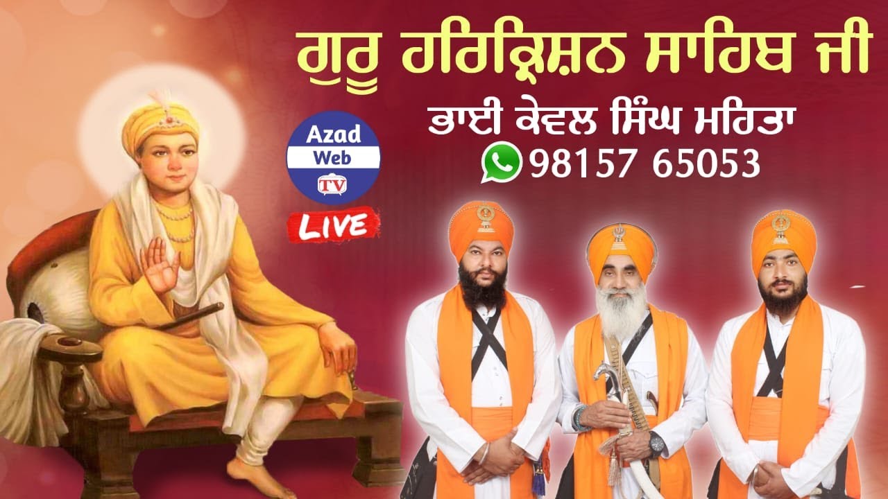 Guru Harkrishan Sahib Ji | Bhai Kewal Singh Mehta | Kavishri Jatha | Azad Web Tv