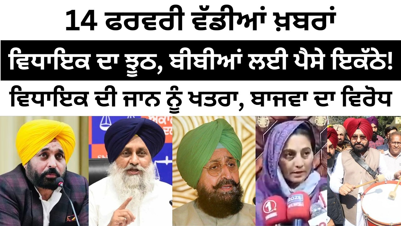 13 ਫਰਵਰੀ ਵੱਡੀਆਂ ਖ਼ਬਰਾਂ Today Punjabi News। Today Punjabi Headlines | CM Mann | Farmer | Majithia