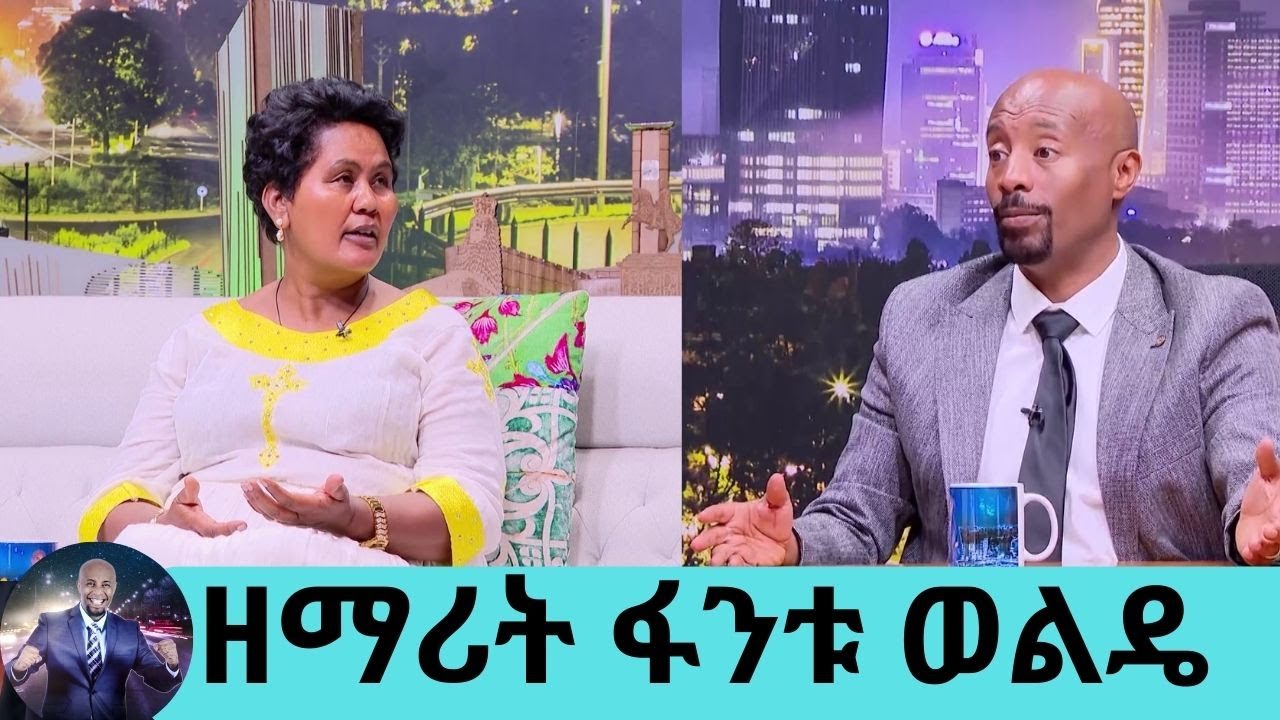 …ለማንም ያልነገርኩትን ሚስጥር ዛሬ ልተንፍስ.... ልጄ በጥይት ተመቶ ለ5 አመታት ከፍተኛ ፈተና ላይ ነበርኩ … ዘማሪት ፋንቱ ወልዴ | Seifu on EBS