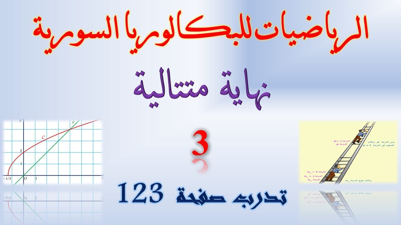 نهاية متتالية | 3 | حل تدرب صفحة 123 | حل تدرب صفحة 109