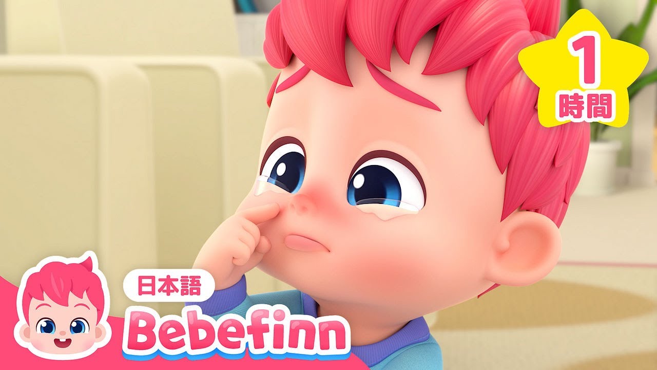 【TV】赤ちゃん泣かないで👶🏻いたいのいたいのとんでいけ🩹 | 赤ちゃんが喜ぶ曲メドレー | 生活習慣 | べべフィン Bebefinn - 子どもの歌