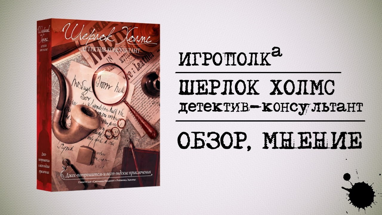 Шерлок Холмс, детектив-консультант. Джек поторошитель и вэст-эндские приключения.