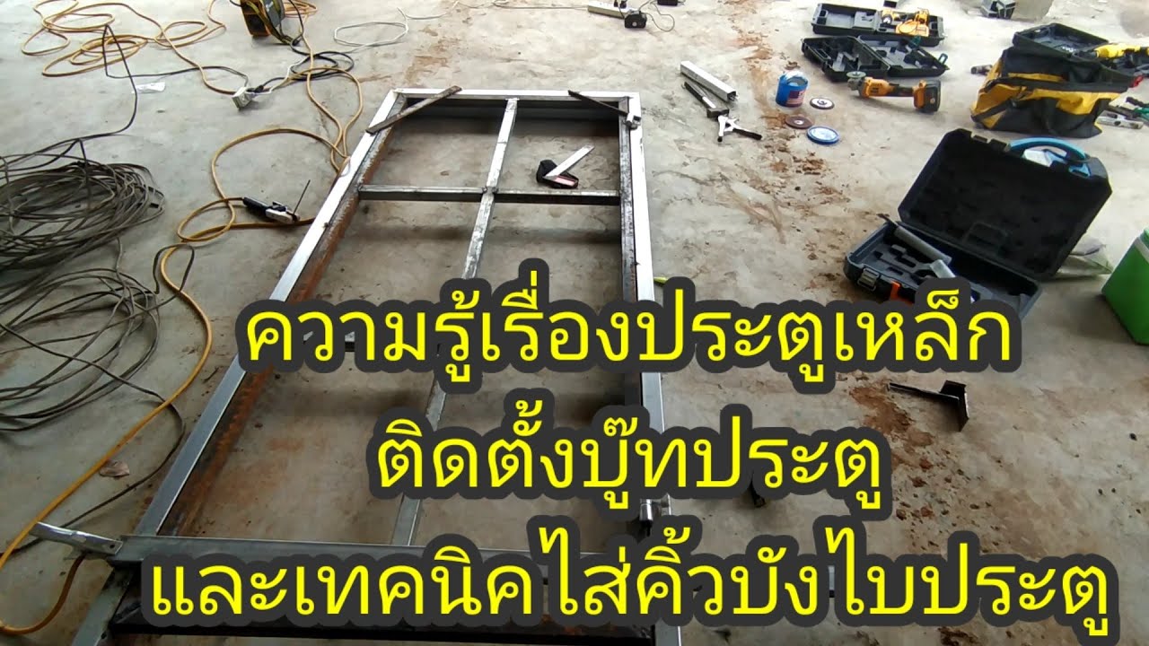 ขั้นตอนและเทคนิคการทำประตูเหล็ก และวิธีติดตั้งบู๊ทประตูกับเทคนิคไส่คิ้วบังใบประตู