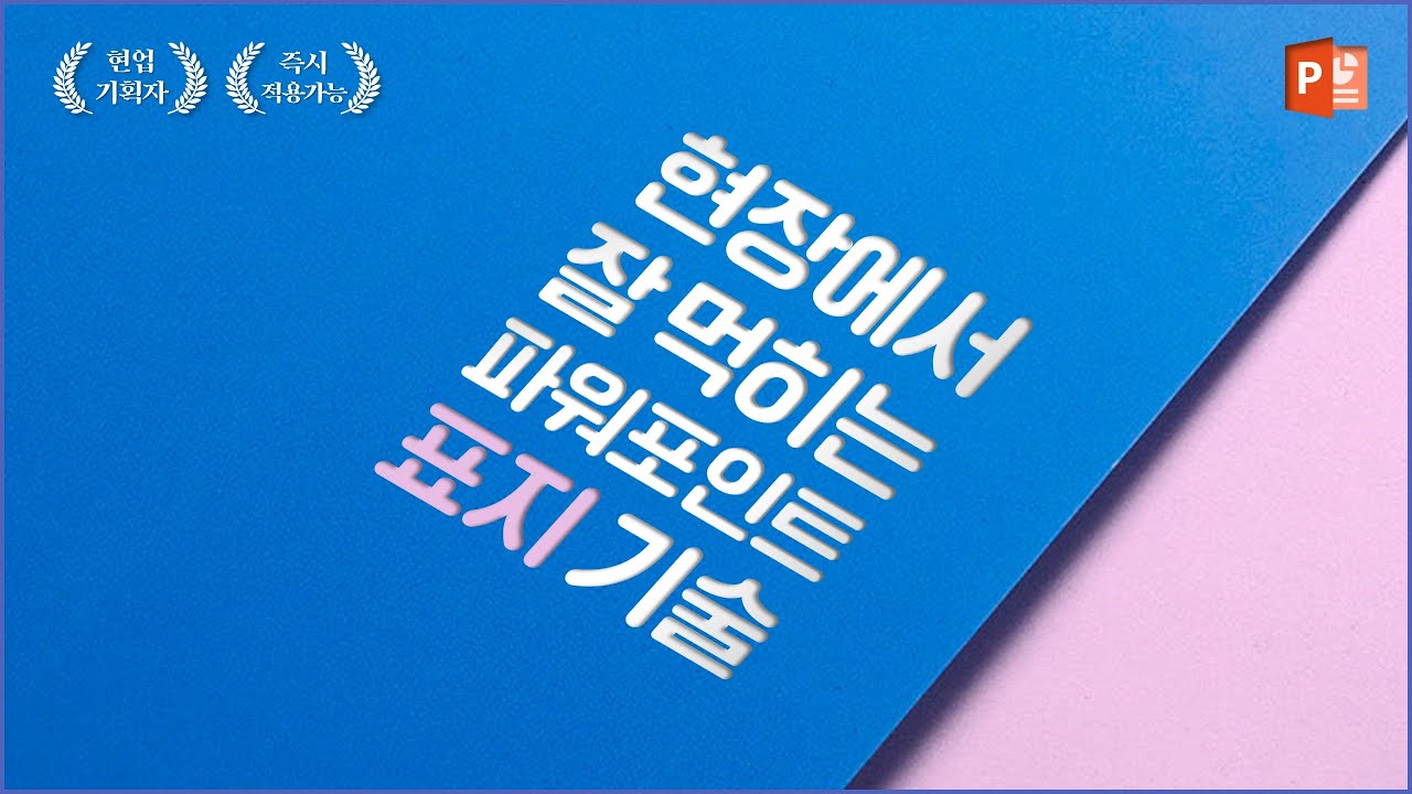 파워포인트 표지, 현장에서 잘 먹히는 피피티 표지 기술 l 피피티로지