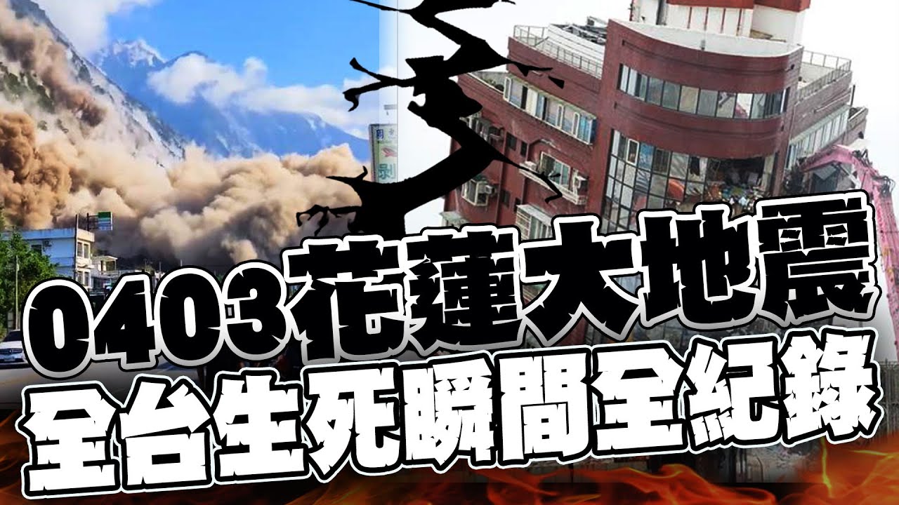 0403花蓮7.2大地震! 全台地震瞬間全紀錄 
