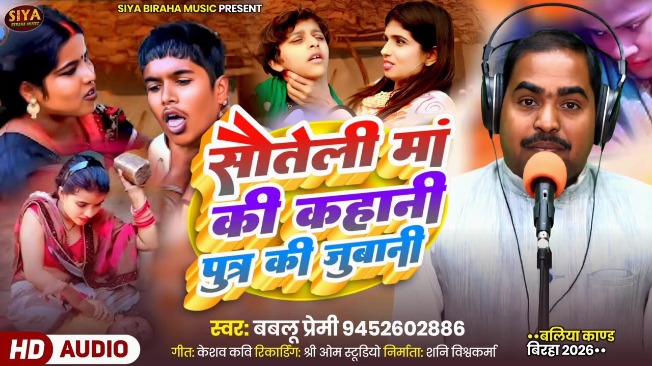 #Birha || सौतेली मां की कहानी पुत्र की जुबानी ||#Bablu_Premi|बलिया काण्ड - bhojpuri birha 2026