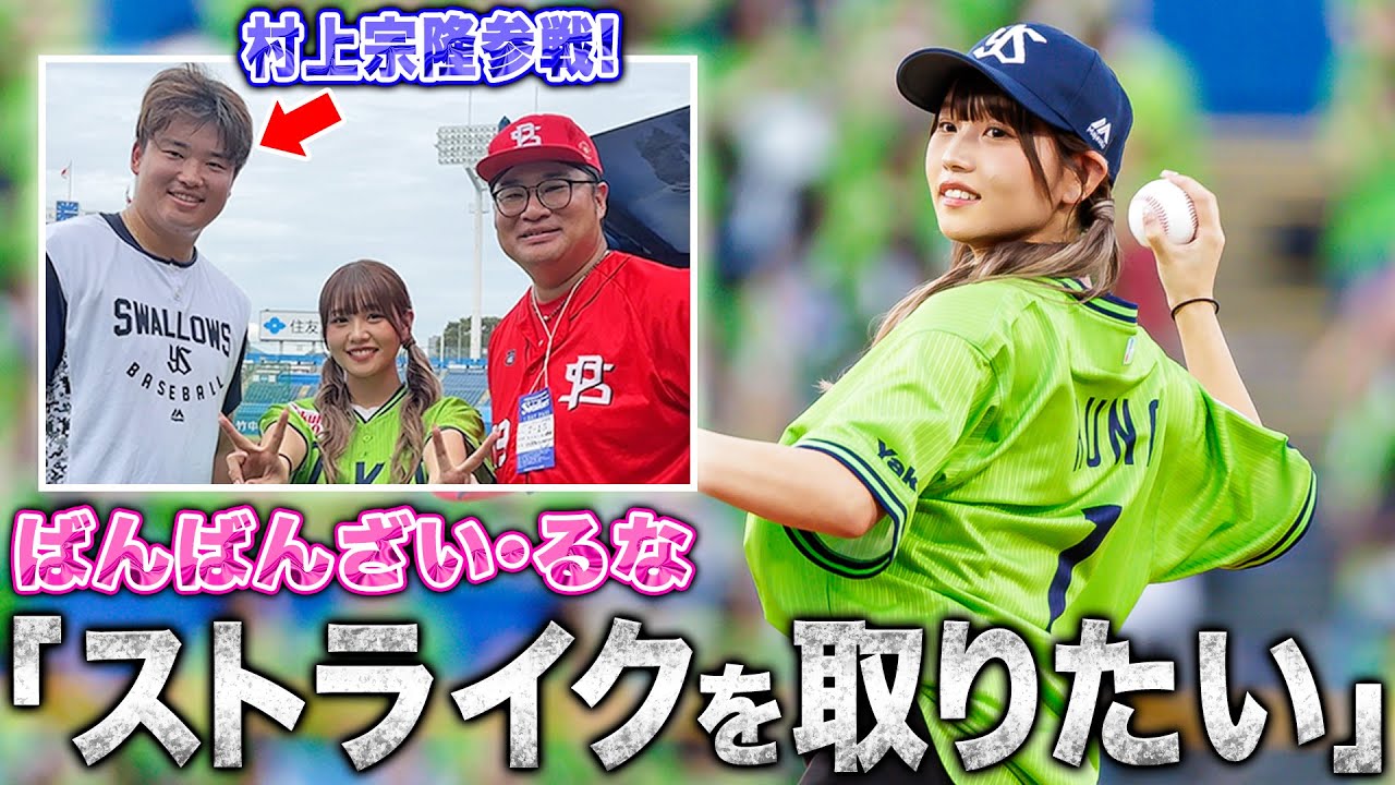 【村上宗隆登場】「始球式でストライクを取りたい…」ばんばんざい・るながパワスピに真剣相談！結末は…