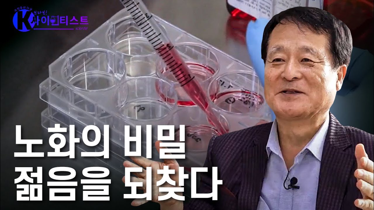 100세 장수의 비밀을 찾아라 - 박상철 생명의학자 [브라보 K-사이언티스트] / YTN 사이언스