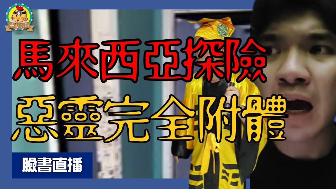 馬來西亞直播探險｜體驗者惡靈入侵！手流血挖出詭異的甕｜馬來西亞惡靈附體!場面完全失控⌊字幕版⌉