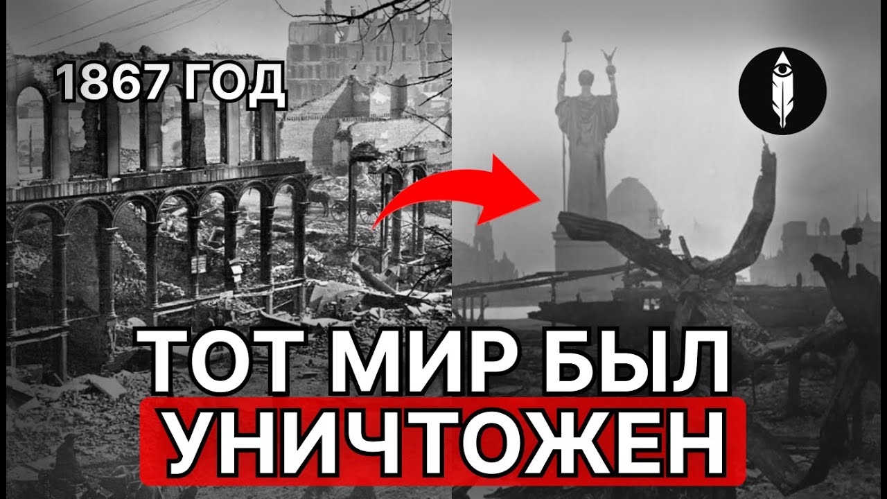 Эти КАДРЫ Доказывают Что Мир Был УНИЧТОЖЕН в 19 Веке
