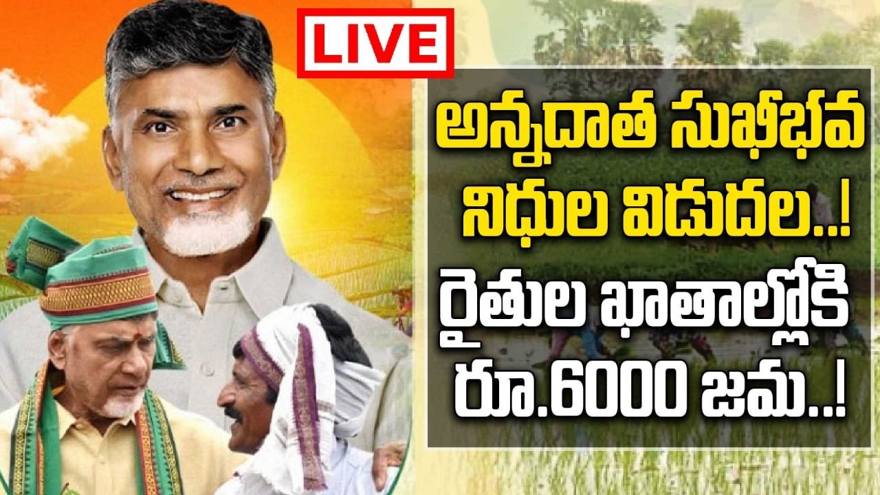 LIVE Annadata sukhibhava: అన్నదాత సుఖీభవ 3వ విడత నిధుల విడుదల..! | Oneindia Telugu