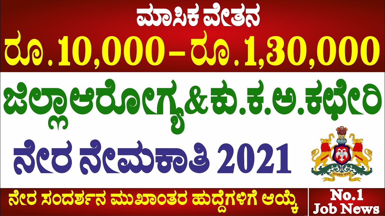 DHFWS  Karnataka Job Recruitment 2021