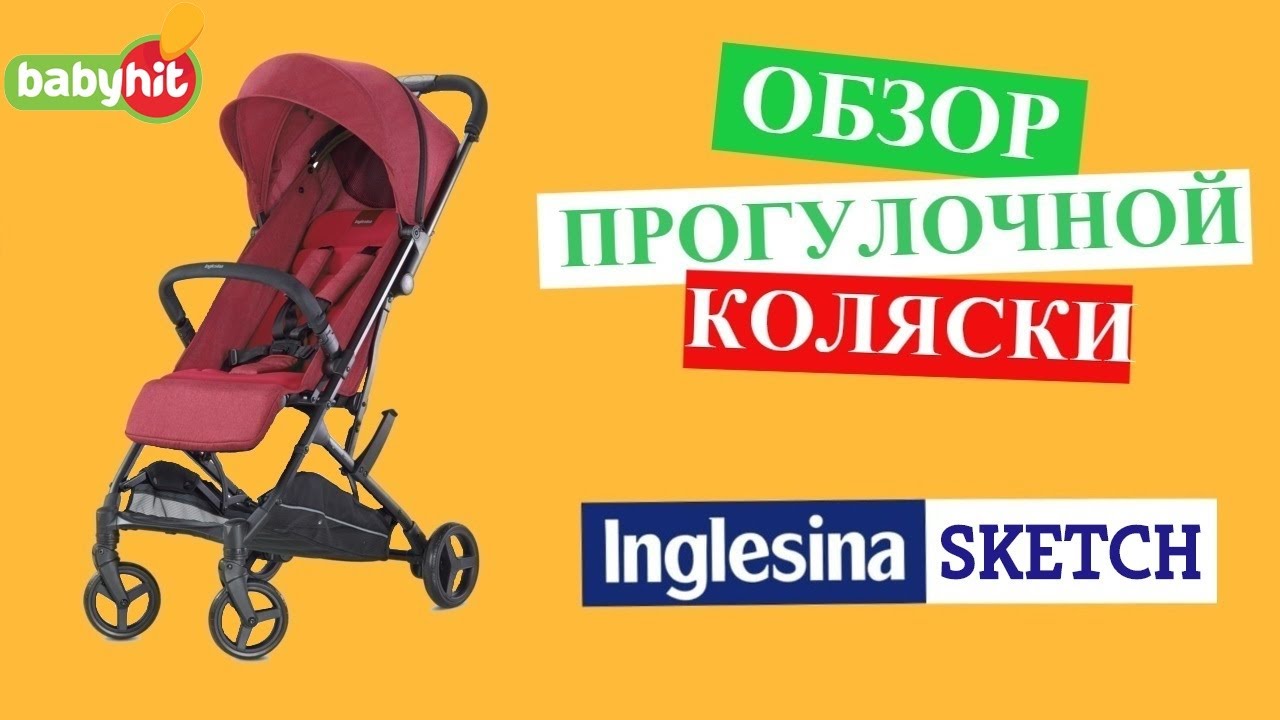 ОБЗОР 🎬 ДЕТСКОЙ ПРОГУЛОЧНОЙ КОЛЯСКИ INGLESINA SKETCH