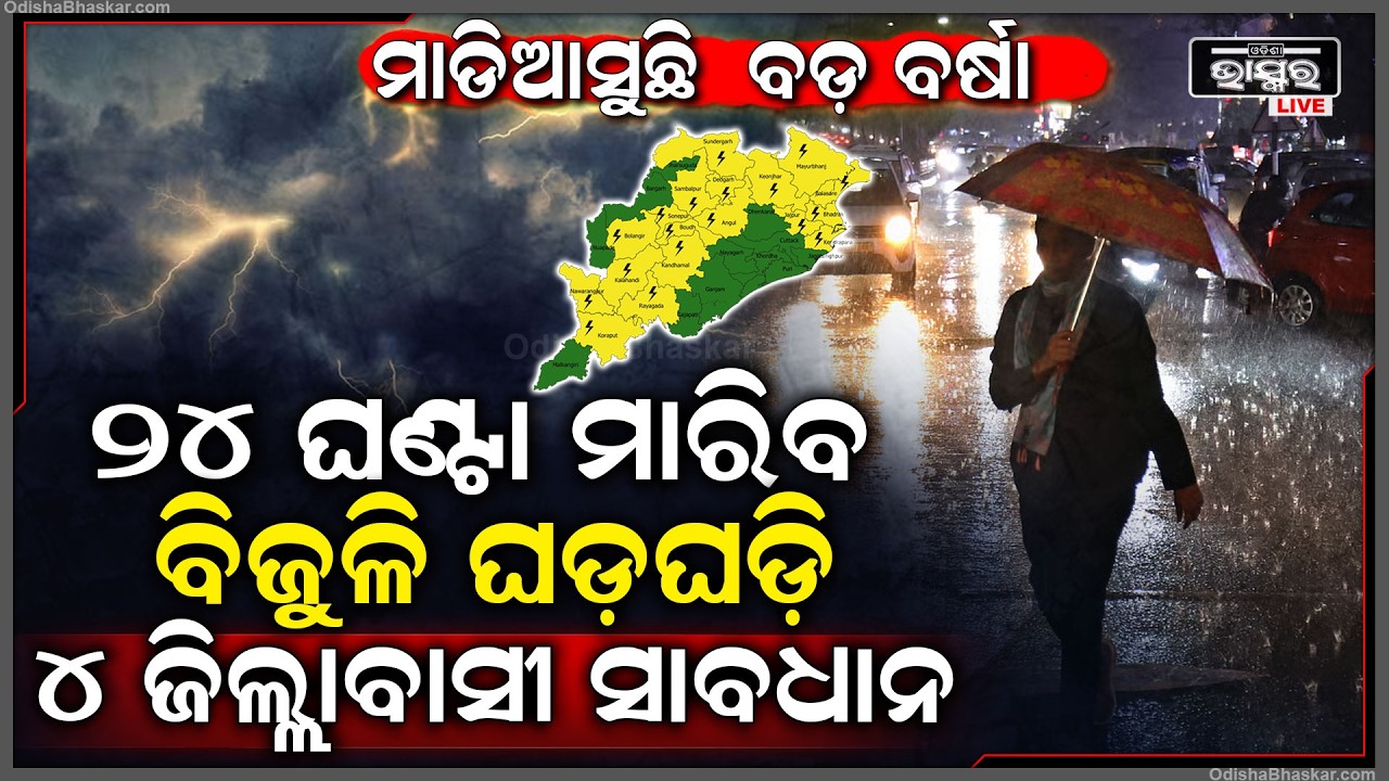 ମାଡିଆସୁଛି ବଡ଼ ବର୍ଷା ଜାରି ହେଲା ଆଲର୍ଟ, ୨୪ ଘଣ୍ଟା ପାଇଁ ସାବଧାନ, ୪ ଜିଲ୍ଲାରେ ମାରିବ ବିଜୁଳି ଘଡ଼ଘଡ଼ି