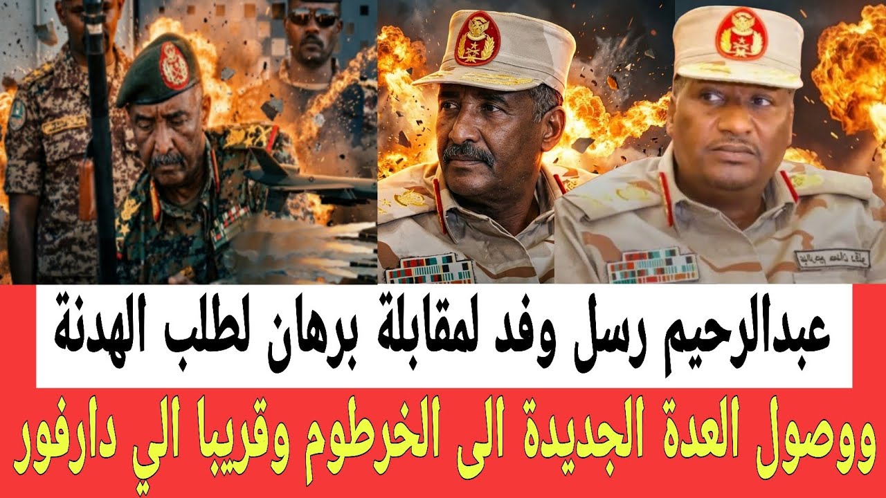 عبدالرحيم دقـولو رسل وفد لمقابلة البرهان لطلب الهدنة والتفاوض ووصول العدة الجديدة وبقال فتح الصـندوق