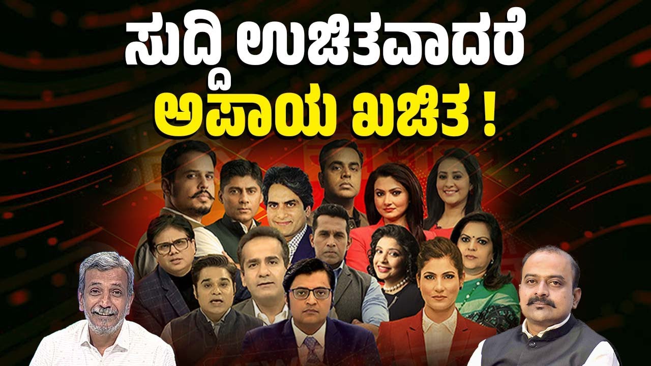 ಸರಕಾರ, ಕಾರ್ಪೊರೇಟ್ ಗಳ ಜಾಹೀರಾತಿನಿಂದ ನಡೆಯುವ ಮಾಧ್ಯಮಗಳ ಮಿತಿ ಏನು ? | News channel - National Press Day