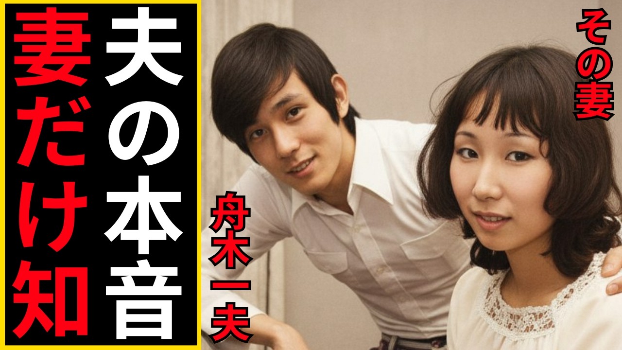 妻だけが知る舟木一夫 本当はどんな人だったのか