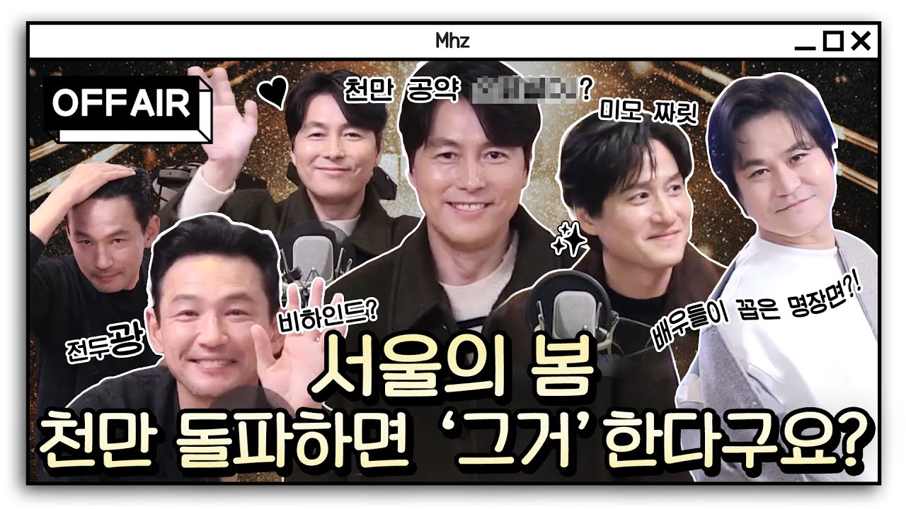 [OFF AIR] 서울의 봄 보기전 필수🔥 정우성 황정민 김성균 박해준이 직접 말아주는 서울의 봄 썰.zip✨ | 정오의 희망곡 김신영입니다｜MBC 231116 방송