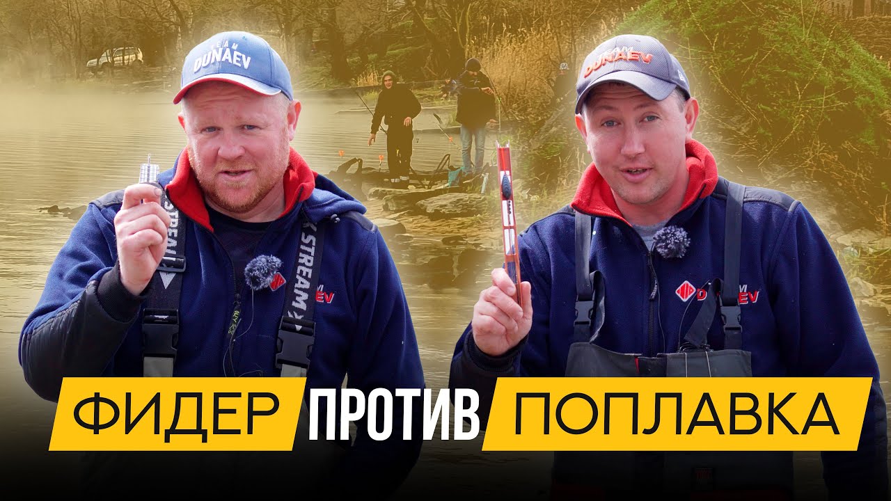 Весенний ФИДЕР против ПОПЛАВКА по очень ГОЛОДНОЙ рыбе!