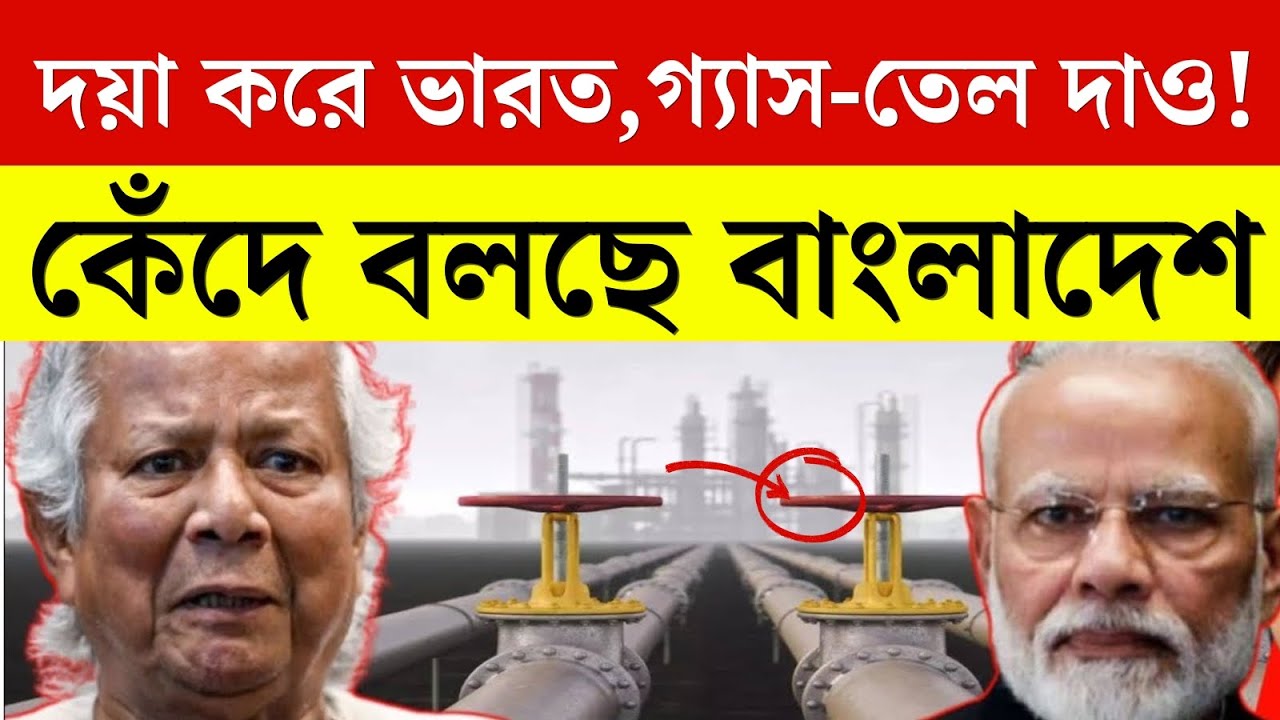 গ্যাস-তেলের জন্য কাঁদছে বাংলাদেশ | দয়া করে ভারত, সাহায্য করুন! India Bangladesh Breaking News 2026