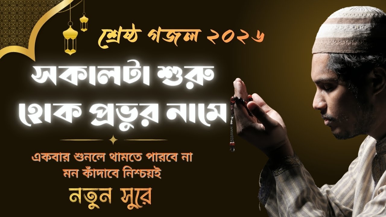 সকালটা শুরু হোক প্রভুর নামে | রমজানের শ্রেষ্ঠ গজল | Best Gojol | Heart Touching Islamic Nasheed