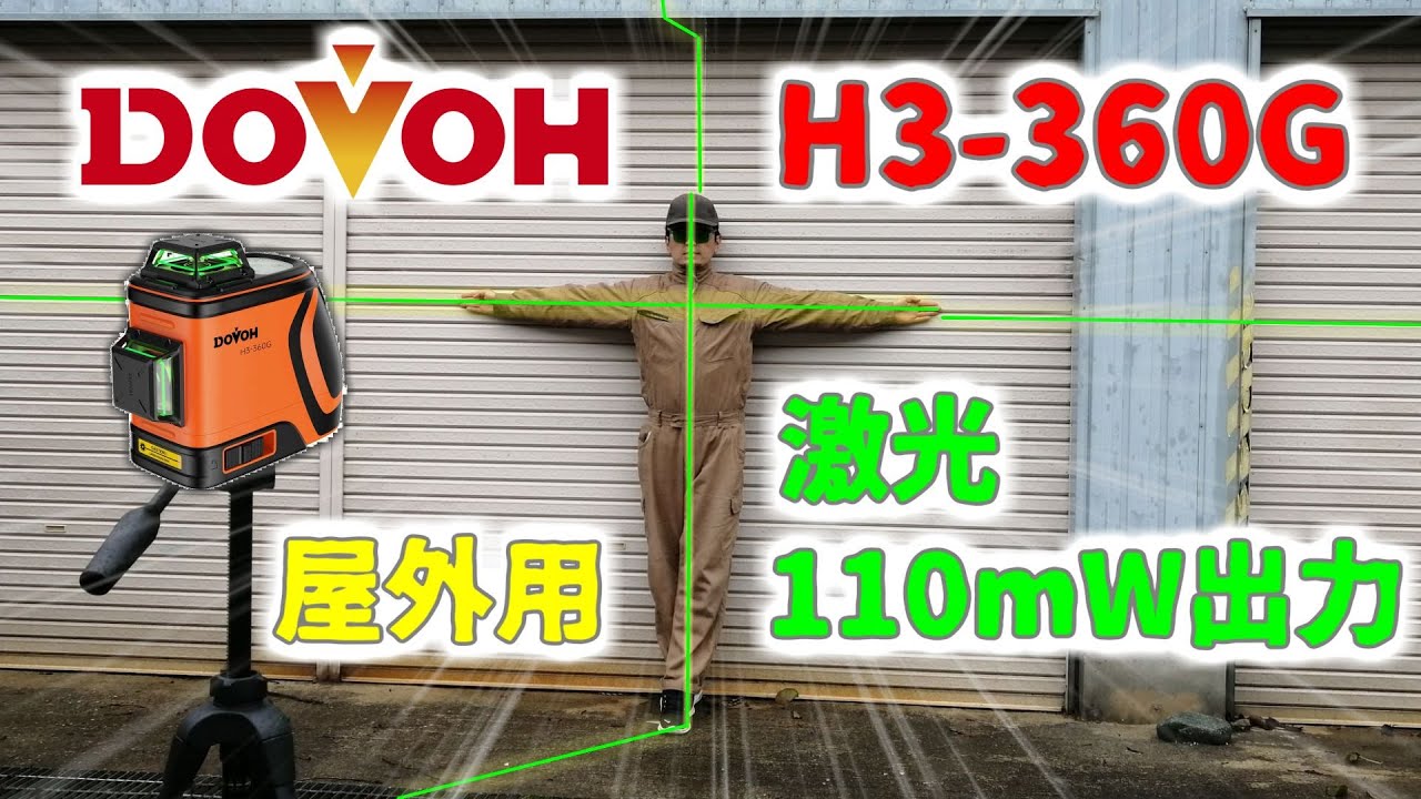 激光レーザー墨出し器DOVOH社H3-360Gを検証してみた