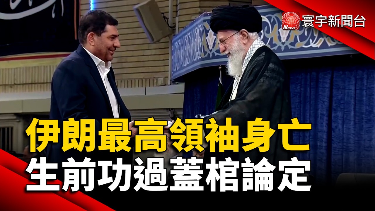 伊朗最高領袖哈米尼身亡 生前功過蓋棺論定｜#寰宇新聞@globalnewstw