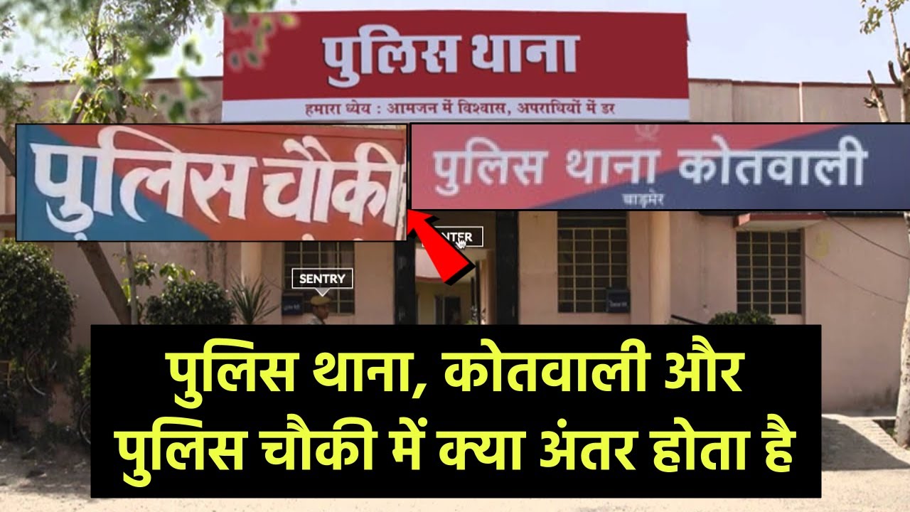 पुलिस थाना, कोतवाली और पुलिस चौकी में क्या अंतर होता है? - Difference between police chowki, Thana