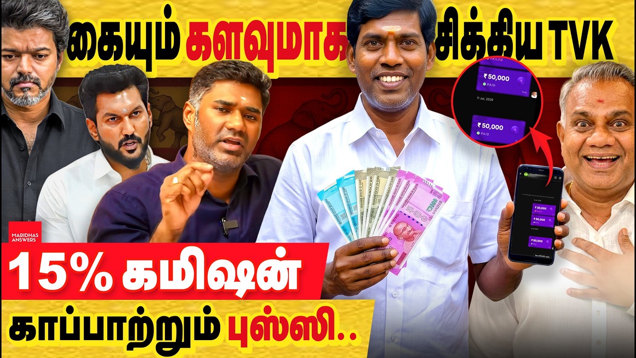 கையும் களவுமா சிக்கிய TVK வீடியோ - 15% கமிஷன் காப்பாற்றும் புஸ்ஸி ஆனந்த்.. டம்மி விஜய்!