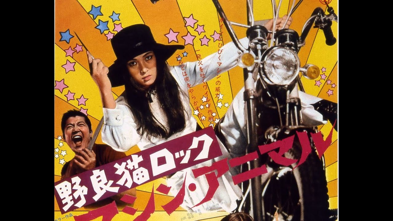 Stray Cat Rock: Machine Animal Original Trailer (Yasuharu Hasebe, 1970)