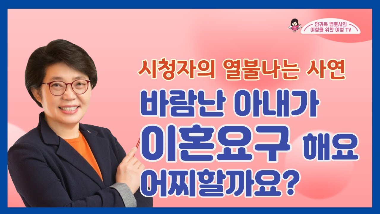 [인천변호사]바람난 아내가 이혼을 요구해요[여성변호사 ]